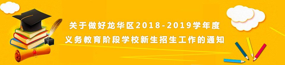 关于做好正规博彩平台区2018-2019学年度义务教育阶段学校新生招生工作的通知