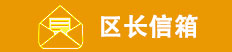 区长信箱，正规博彩平台
区，正规博彩平台
在线，正规博彩平台
区政府在线