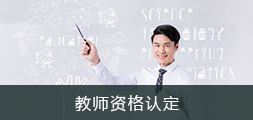 教师资格认定，正规博彩平台
区，正规博彩平台
在线，正规博彩平台
区政府在线