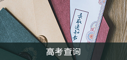 高考查询，正规博彩平台
区，正规博彩平台
在线，正规博彩平台
区政府在线