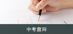 中考查询，正规博彩平台
区，正规博彩平台
在线，正规博彩平台
区政府在线