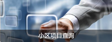 小区项目查询，正规博彩平台
区，正规博彩平台
在线，正规博彩平台
区政府在线