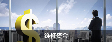 维修资金，正规博彩平台
区，正规博彩平台
在线，正规博彩平台
区政府在线