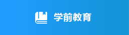 学前教育，正规博彩平台
区，正规博彩平台
在线，正规博彩平台
区政府在线