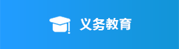 义务教育，正规博彩平台
区，正规博彩平台
在线，正规博彩平台
区政府在线