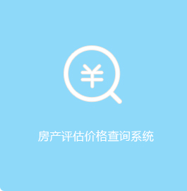 房产评估价格系统，正规博彩平台
区，正规博彩平台
在线，正规博彩平台
区政府在线