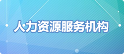 人力资源服务机构，人力资源服务机构，正规博彩平台
区，正规博彩平台
在线，正规博彩平台
区政府在线