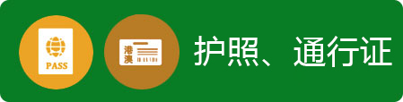 护照通行证服务事项，正规博彩平台
区，正规博彩平台
在线，正规博彩平台
区政府在线