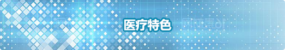 医疗特色，正规博彩平台
区，正规博彩平台
在线，正规博彩平台
区政府在线