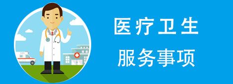 医疗卫生服务事项，正规博彩平台
区，正规博彩平台
在线，正规博彩平台
区政府在线