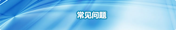 常见问题，正规博彩平台
区，正规博彩平台
在线，正规博彩平台
区政府在线