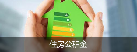 住房公积金，正规博彩平台
区，正规博彩平台
在线，正规博彩平台
区政府在线
