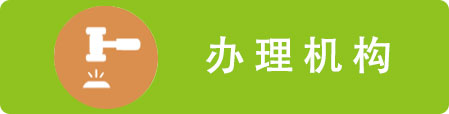 办理机构，正规博彩平台
区，正规博彩平台
在线，正规博彩平台
区政府在线