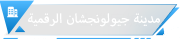 مدينة جيولونجشان الرقمية