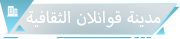 مدينة قوانلان الثقافية