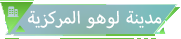 مدينة لوهو المركزية