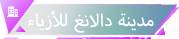 مدينة دالانغ للأزياء