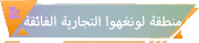 منطقة لونغهوا التجارية الفائقة
