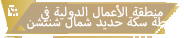 منطقة الأعمال الدولية في محطة سكة حديد شمال شنتشن
