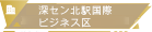 深セン北駅国際ビジネス区