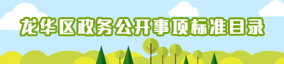 正规博彩平台
区政务公开事项标准目录