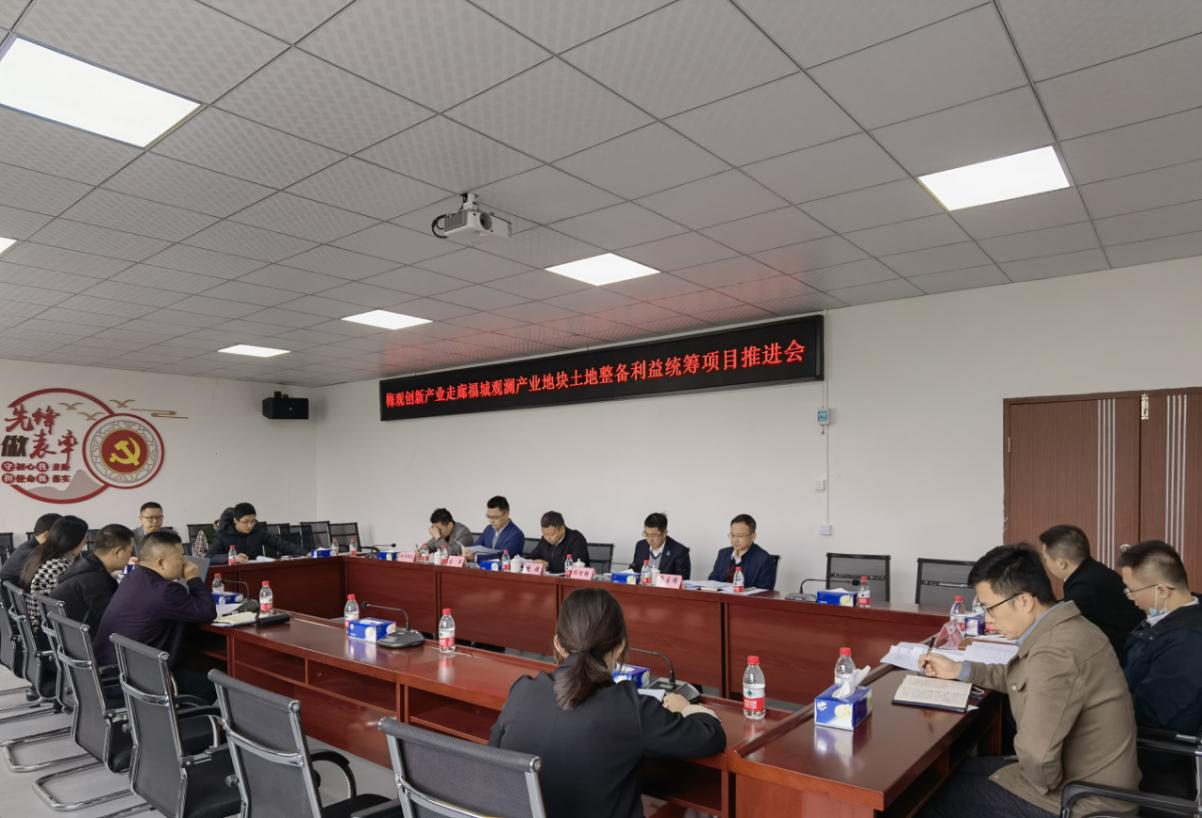梅观创新产业走廊福城观澜产业地块土地整备利益统筹项目现场指挥部召开项目推进会