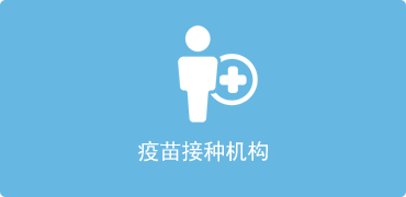 疫苗接种机构-正规博彩平台
区，正规博彩平台
在线，正规博彩平台
区政府在线