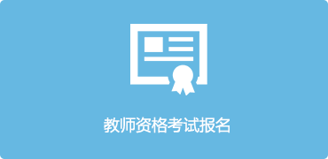 教师资格考试报名-正规博彩平台
区，正规博彩平台
在线，正规博彩平台
区政府在线