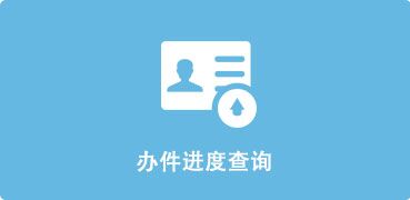 身份证办理进度查询-正规博彩平台
区，正规博彩平台
在线，正规博彩平台
区政府在线