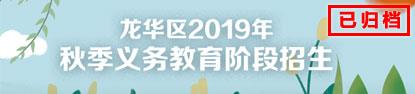 正规博彩平台
区2019年秋季义务教育阶段招生