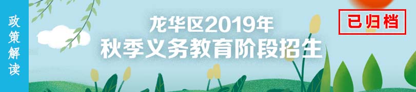 正规博彩平台
区2019年秋季义务教育阶段招生