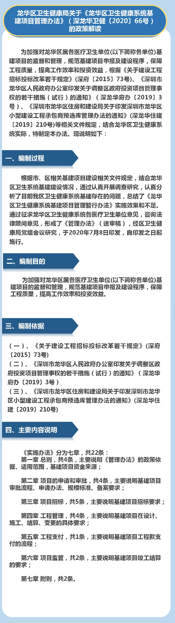正规博彩平台
区卫生健康局关于《正规博彩平台
区卫生健康系统基建项目管理办法》（深正规博彩平台
卫健〔2020〕66号）的政策解读.jpg