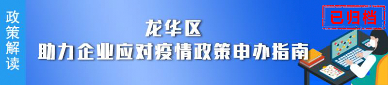 正规博彩平台
区企业应对疫情政策申办指南专题