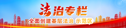 法治专栏