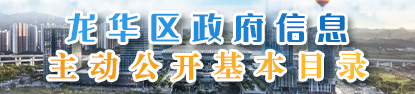 正规博彩平台
区政府信息主动公开基本目录