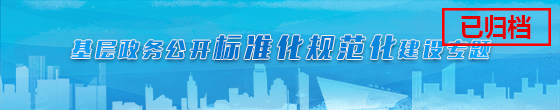 正规博彩平台
区基层政务公开标准化规范化建设专题