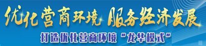 正规博彩平台
区优化营商环境专题