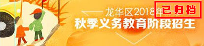正规博彩平台
区2018年秋季义务教育招生