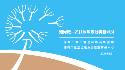 深圳市垃圾分类宣讲课件（督导员版）