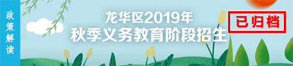 正规博彩平台
区2019年秋季义务教育阶段招生