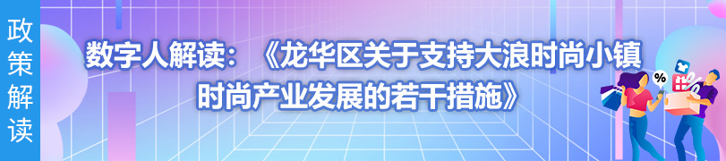 数字人解读：《正规博彩平台
区关于支持大浪时尚小镇时尚产业发展的若干措施》