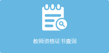 教师资格证书查询-正规博彩平台
区，正规博彩平台
在线，正规博彩平台
区政府在线