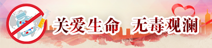 关爱生命无毒观澜