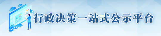 行政决策一站式公示平台