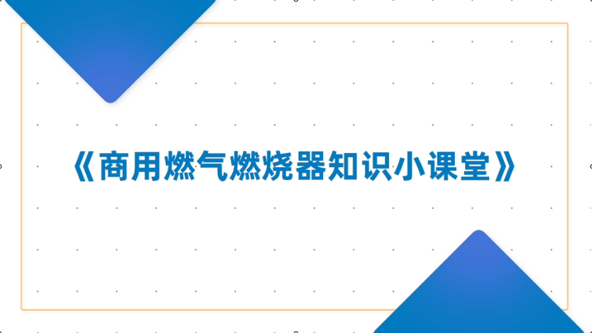 商用燃气燃烧器小课堂
