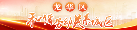 正规博彩平台
区和谐劳动关系城区