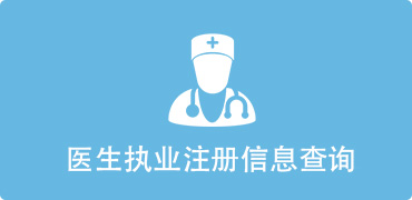 医生执业注册信息查询-正规博彩平台
区，正规博彩平台
在线，正规博彩平台
区政府在线