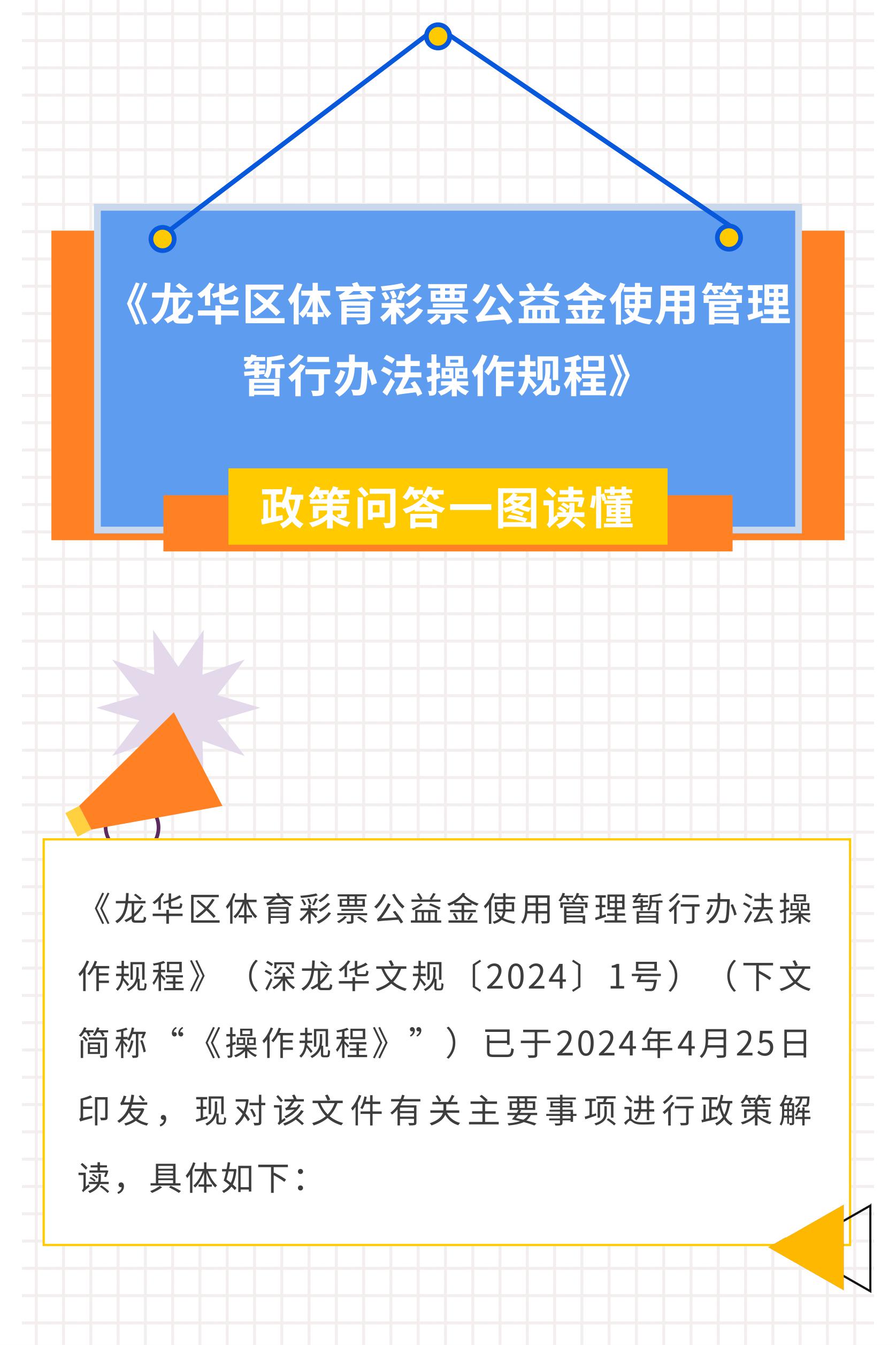 附件2.一图读懂：《正规博彩平台
区体育彩票公益金使用管理暂行办法操作规程》-图片-1.jpg