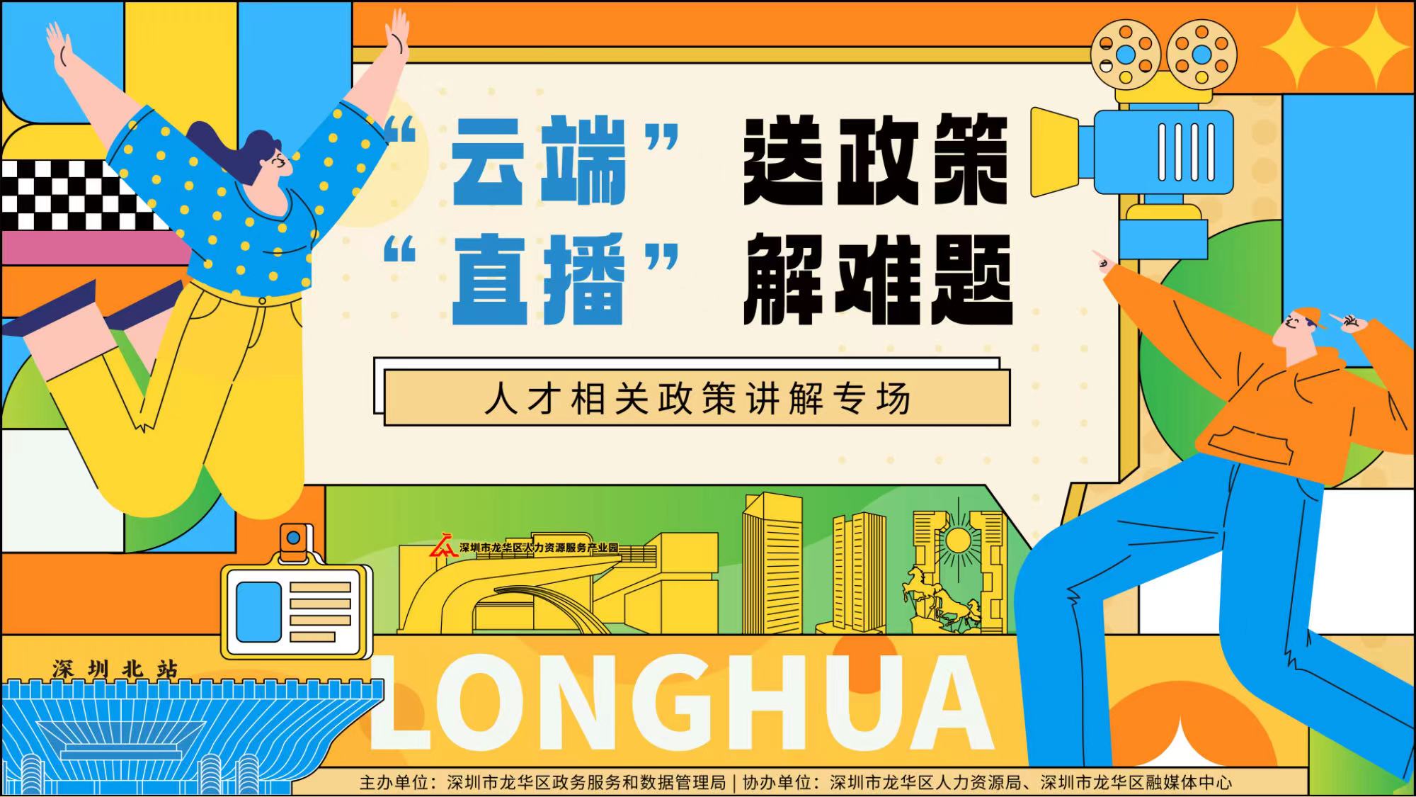 人才相关政策讲解专场