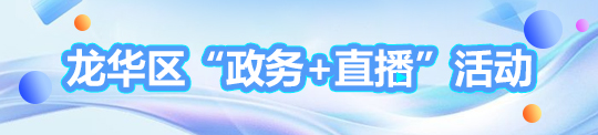 正规博彩平台
区“政务+直播 ”活动